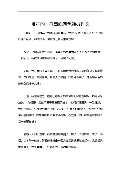 难忘的一件事吃四色辣椒作文