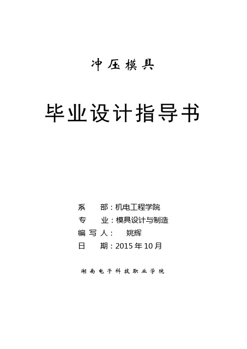 冲压模具毕业设计指导书