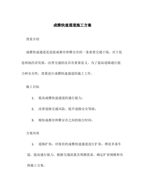 成雅快速通道施工方案