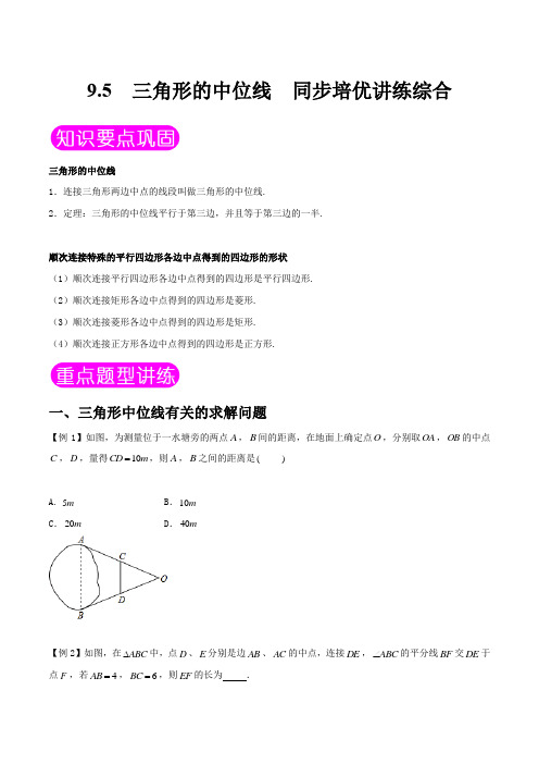 中考数学复习三角形的中位线【培优讲练】