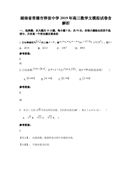 湖南省常德市停弦中学2019年高三数学文模拟试卷含解析