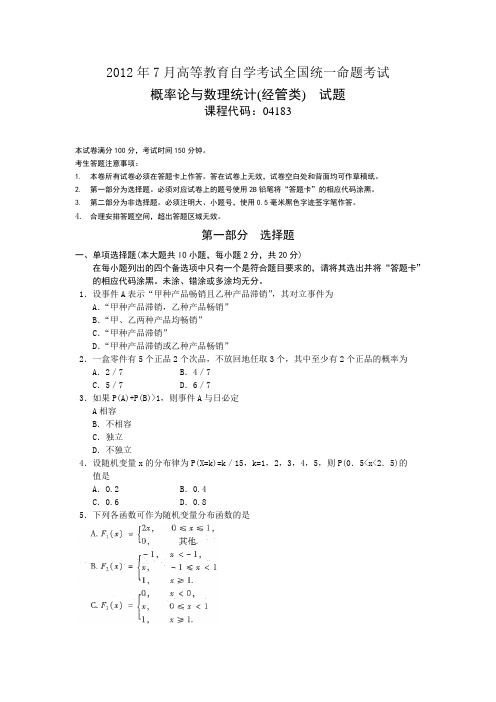 2012年07月全国自考概率论与数理统计试题答案