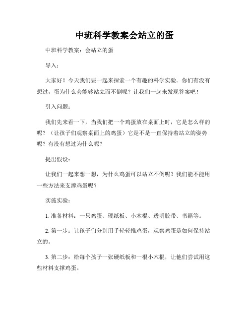 中班科学教案会站立的蛋