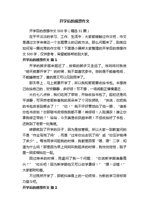 开学后的感想作文500字（精选31篇）