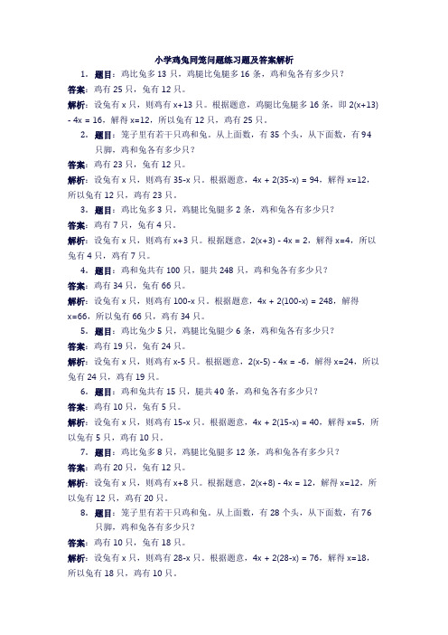 小学鸡兔同笼问题练习题及答案解析