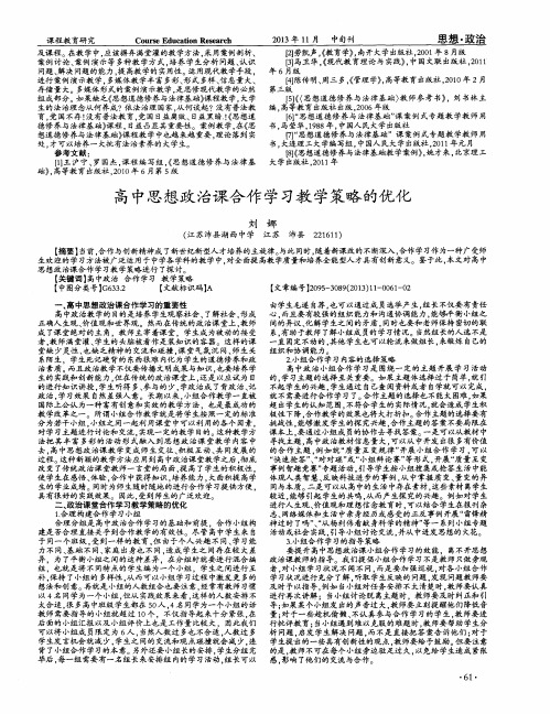 高中思想政治课合作学习教学策略的优化