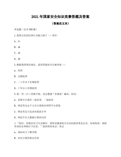 2021年国家安全知识竞赛试卷及答案