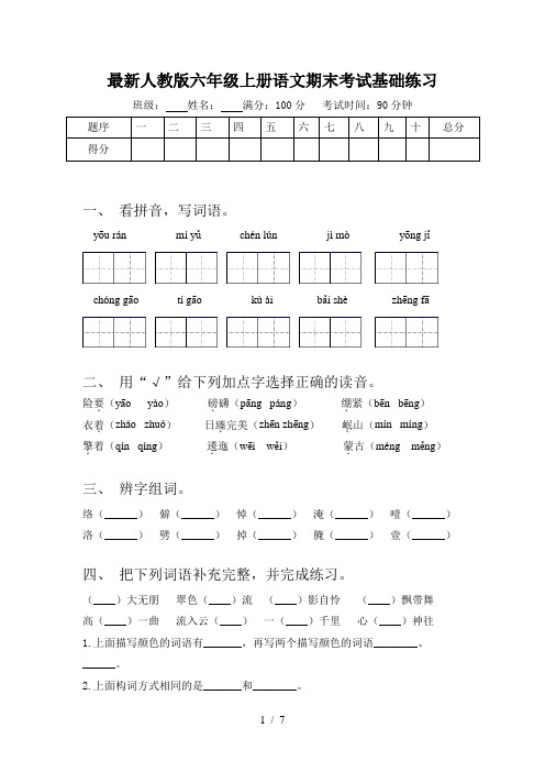 最新人教版六年级上册语文期末考试基础练习