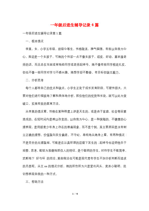 一年级后进生辅导记录4篇