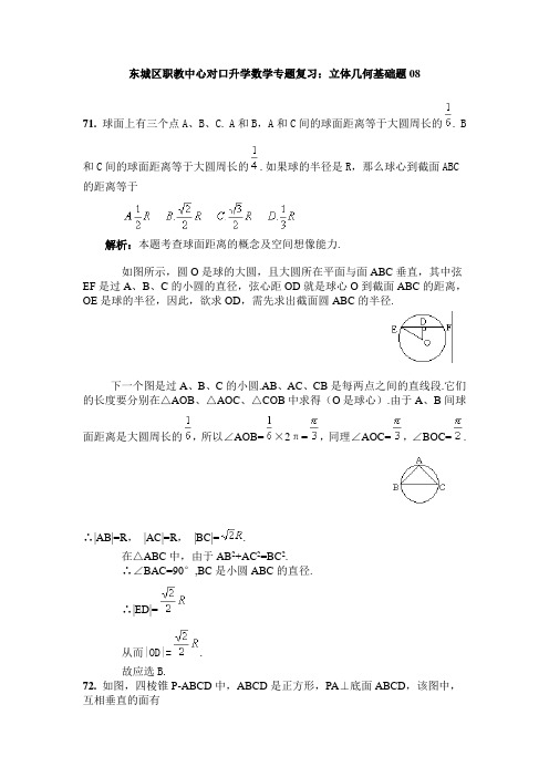 东城区职教中心对口升学数学专题复习：立体几何基础题08