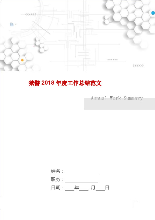 狱警年度工作总结范文