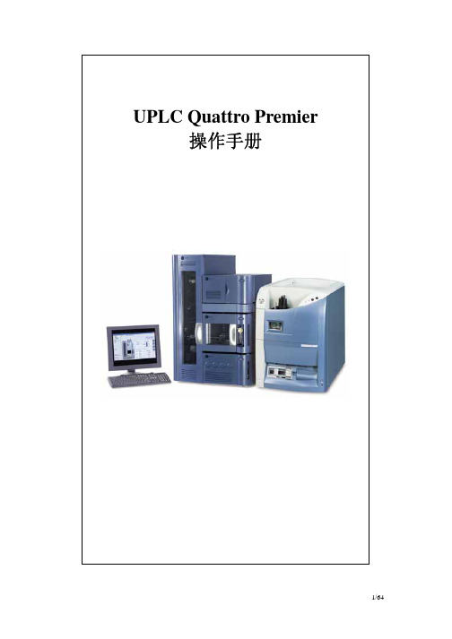 UPLC Quattro Premier标准操作规程(1)