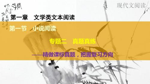 小说阅读真题演练上课稿