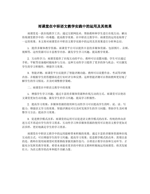 雨课堂在中职语文教学实践中的运用及其效果