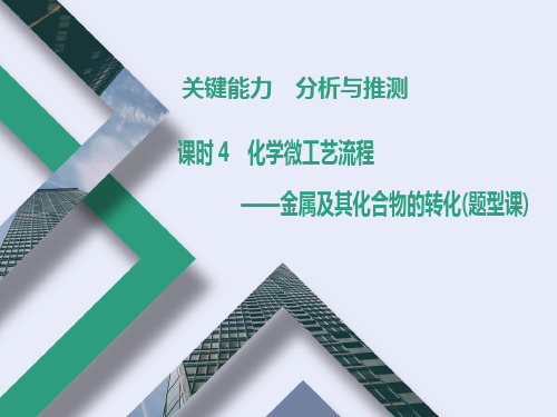 2022年高考化学一轮复习第三章课时4化学微工艺流程——金属及其化合物的转化