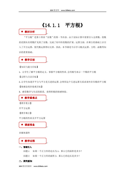 冀教版数学八年级上册(教学设计)《14.1.1  平方根》