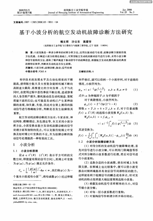 基于小波分析的航空发动机故障诊断方法研究