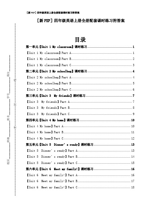 [新PEP]四年级英语上册全册配套课时练习附答案(全套)