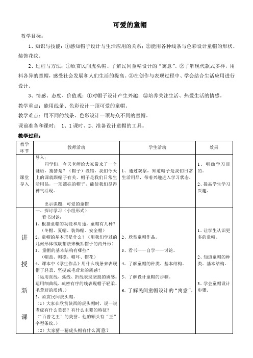 四年级上册美术教案-6.17 可爱的童帽丨岭南版