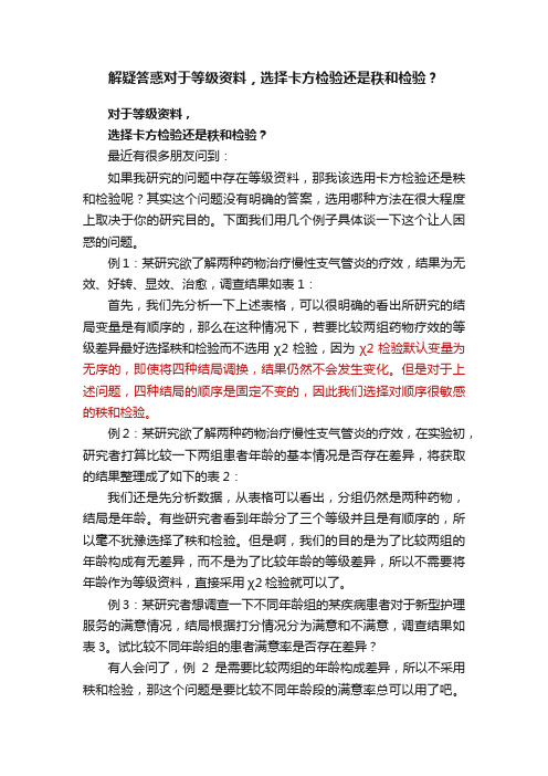 解疑答惑对于等级资料，选择卡方检验还是秩和检验？