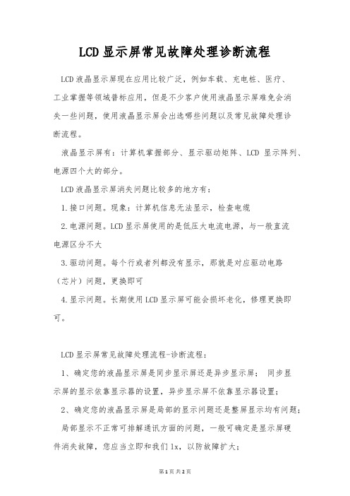 LCD显示屏常见故障处理诊断流程