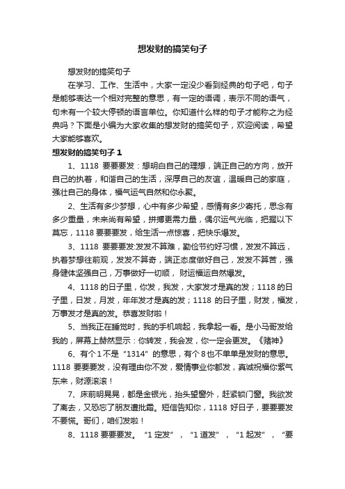 想发财的搞笑句子