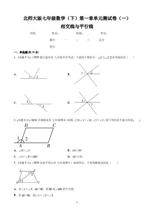 北师大版七年级数学(下)第二章【相交线与平行线】单元测试卷(一)含答案与解析