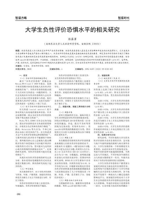 大学生负性评价恐惧水平的相关研究