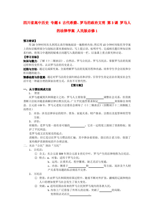 四川省高中历史专题6古代希腊罗马的政治文明第3课罗马人的法律学案