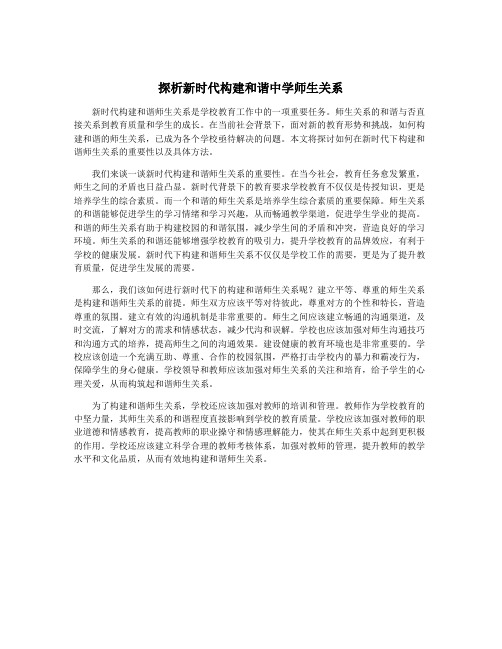 探析新时代构建和谐中学师生关系