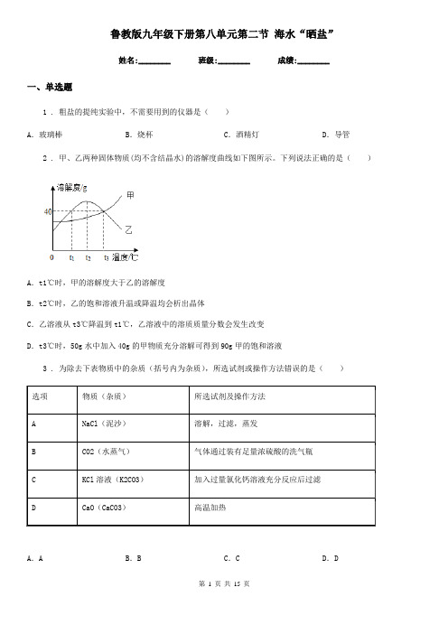 鲁教版九年级化学下册第八单元第二节 海水“晒盐”