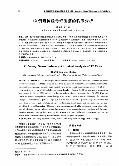 12例嗅神经母细胞瘤的临床分析