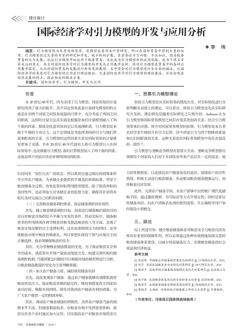 国际经济学对引力模型的开发与应用分析