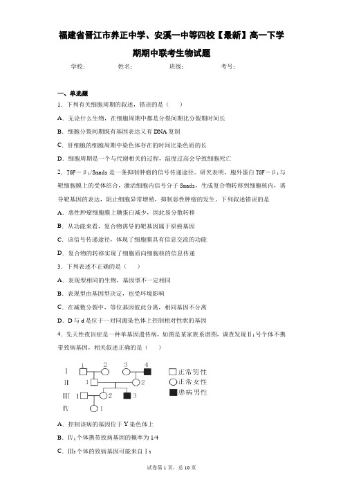 高一下学期期中联考生物试题含答案解析