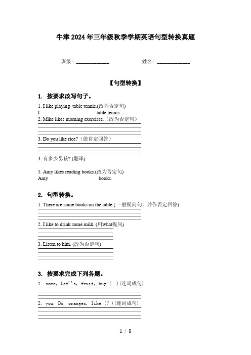 牛津2024年三年级秋季学期英语句型转换真题