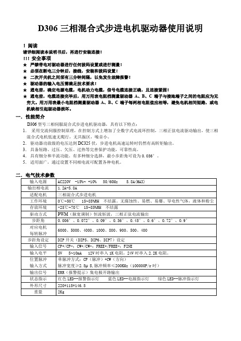 D306三相混合式步进电机驱动器使用说明