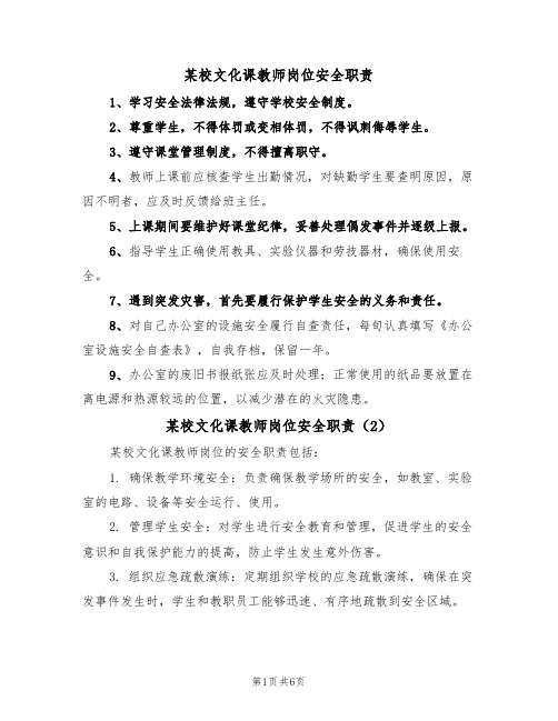 某校文化课教师岗位安全职责(5篇)