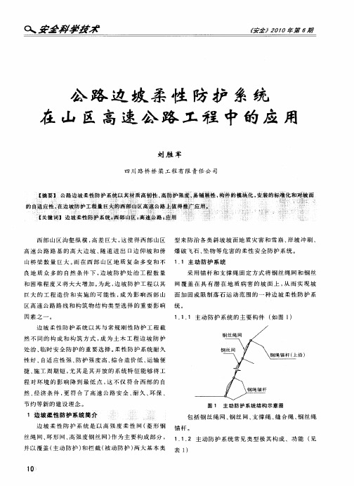 公路边坡柔性防护系统在山区高速公路工程中的应用