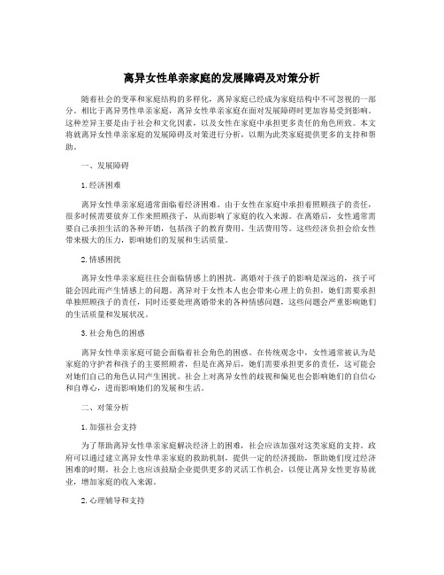 离异女性单亲家庭的发展障碍及对策分析