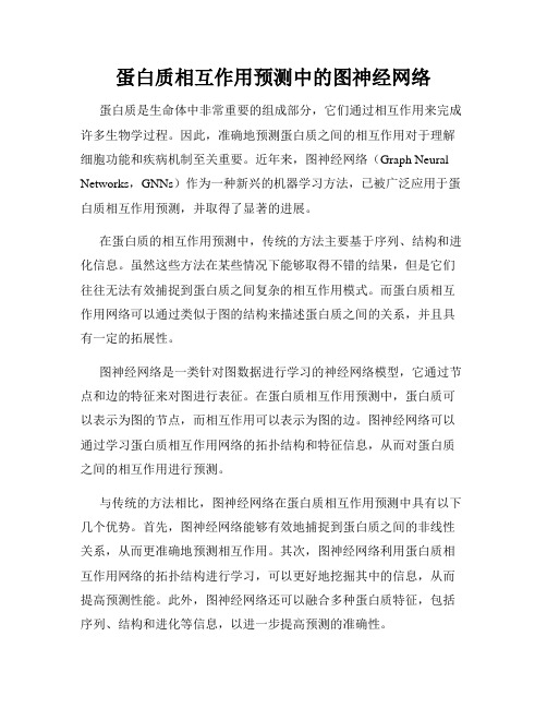 蛋白质相互作用预测中的图神经网络