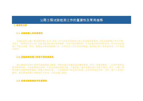 公路工程试验检测工作的重要性及常用措施