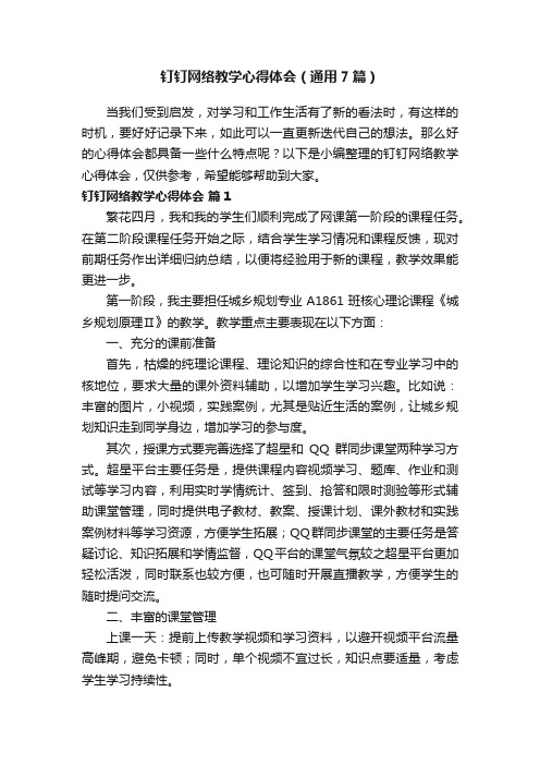 钉钉网络教学心得体会（通用7篇）