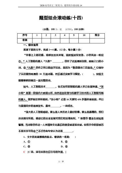 2020高考语文二轮复习：题型组合滚动练14