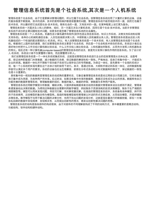 管理信息系统首先是个社会系统,其次是一个人机系统