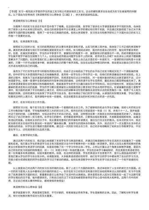 英语教师实习心得体会【三篇】