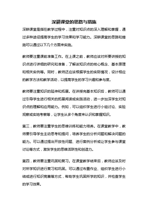 深耕课堂的思路与措施