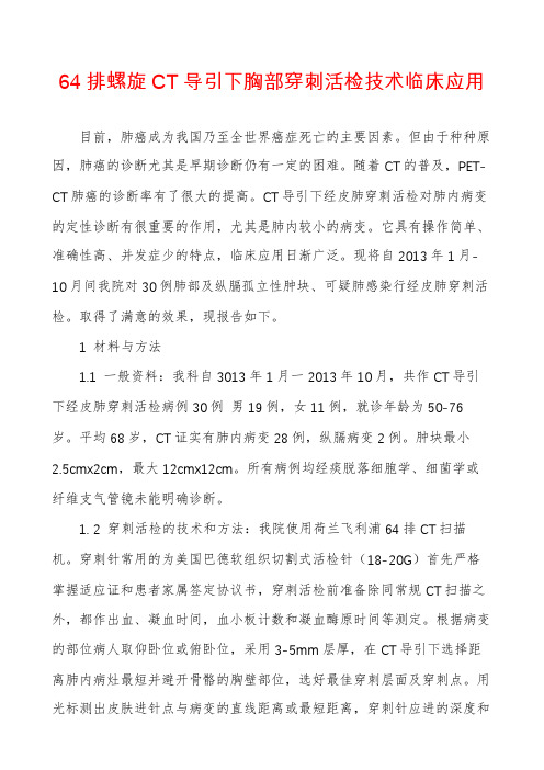 64排螺旋CT导引下胸部穿刺活检技术临床应用