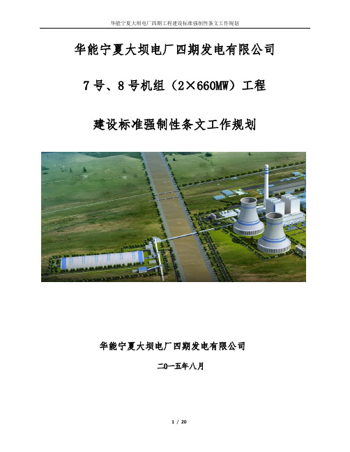 大坝电厂四期工程强条实施规划