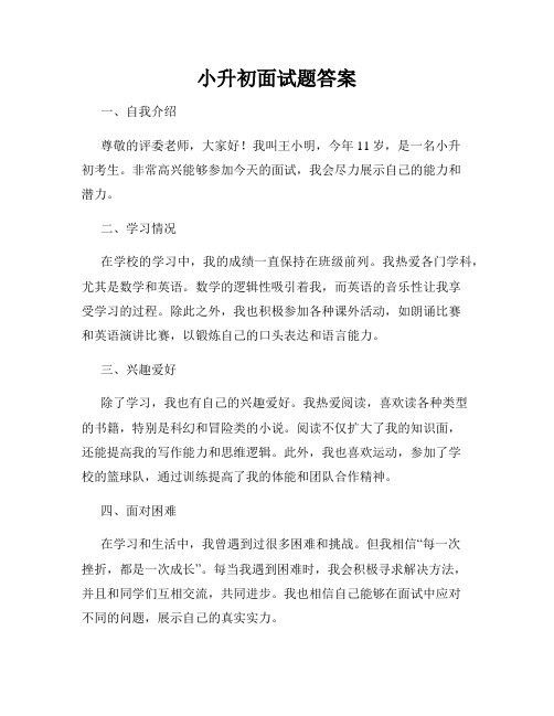 小升初面试题答案