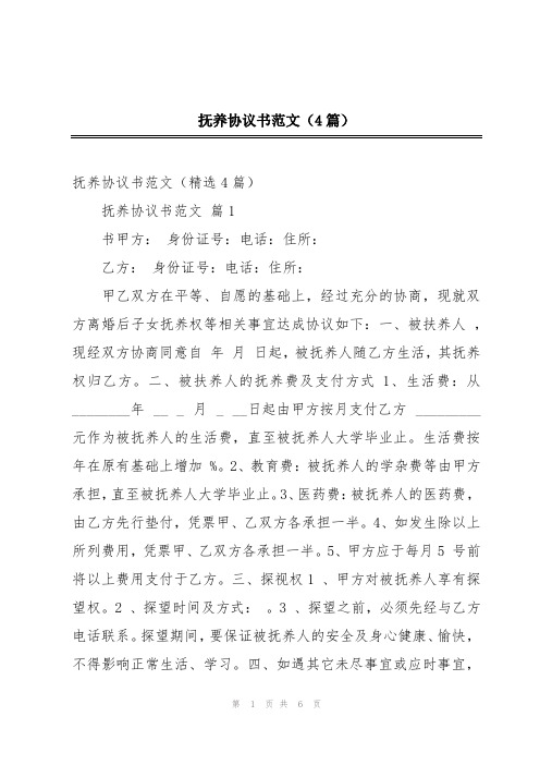 抚养协议书范文(4篇)